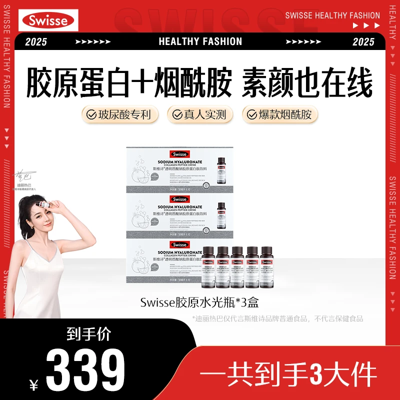 【水光肌】Swisse斯维诗透明质酸钠胶原蛋白小分子肽饮料水光瓶