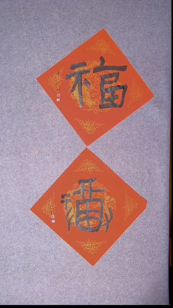 书法李今栋 广东45*45*2两张福11