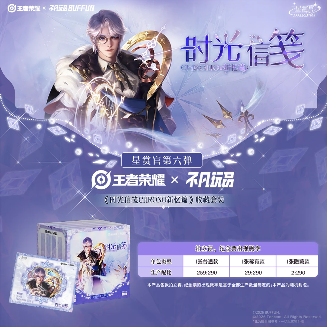 王者荣耀X不凡玩品《时光信笺CHRONO新忆篇》收藏套装潮玩盲盒代拆