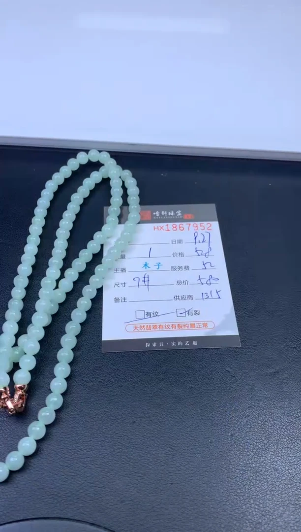 未镶嵌挂件翡翠哈轩 珠串1（有纹有裂）