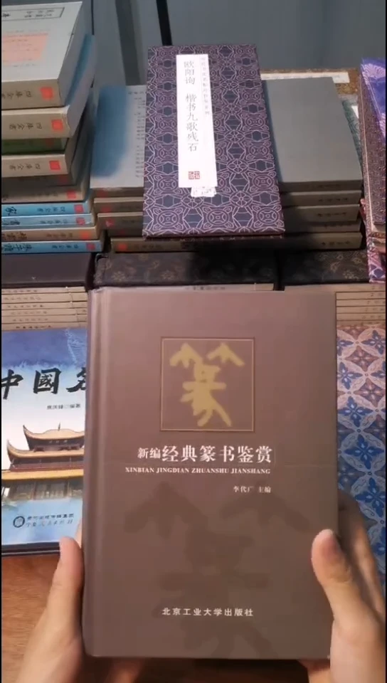 新编经典篆书鉴赏