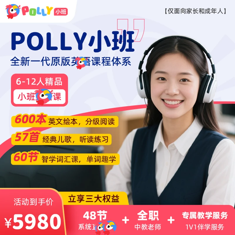 [下单后点击短信链接兑换] Polly牛津小班  英语直播系统课包