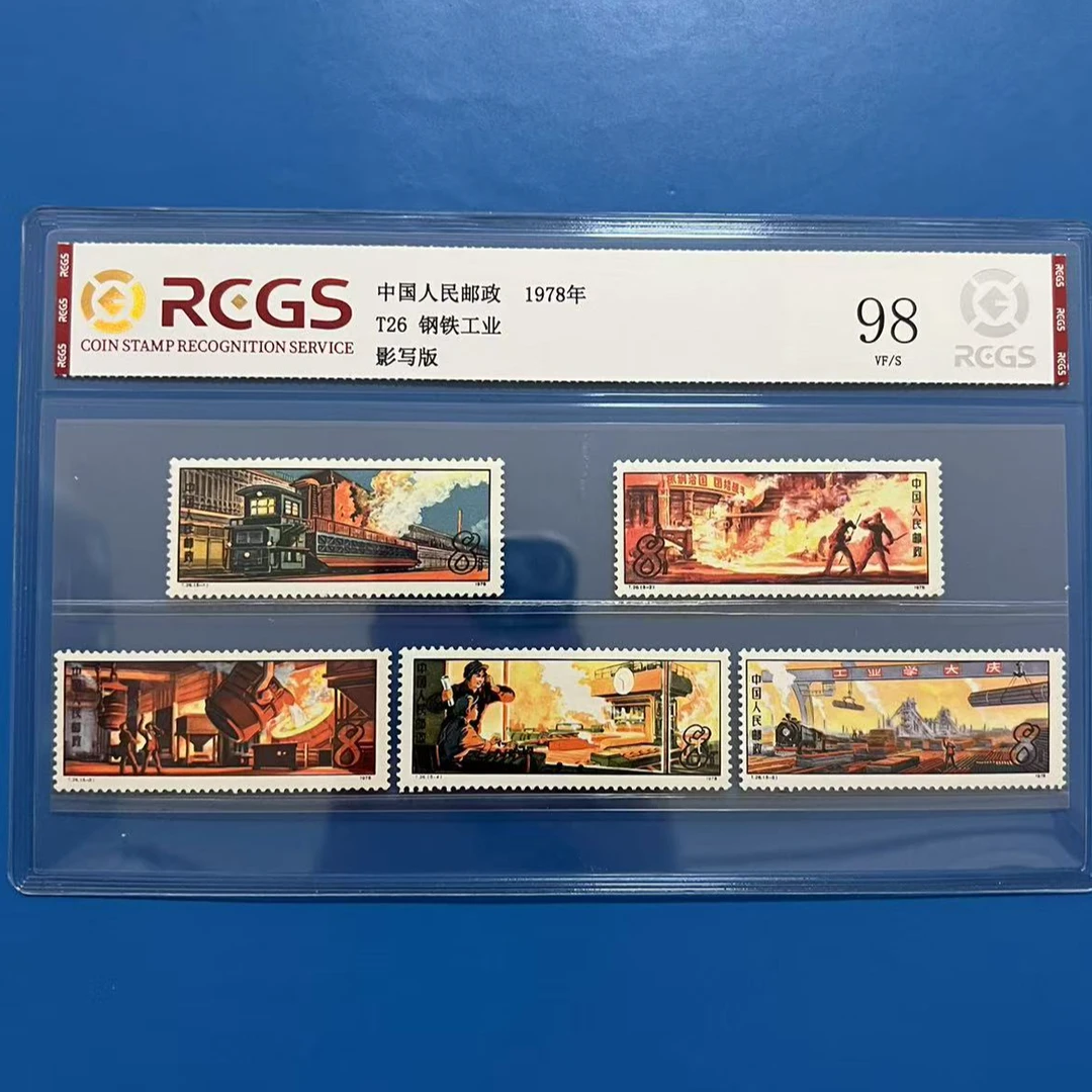 T26钢铁工业邮票中钱国信98分
