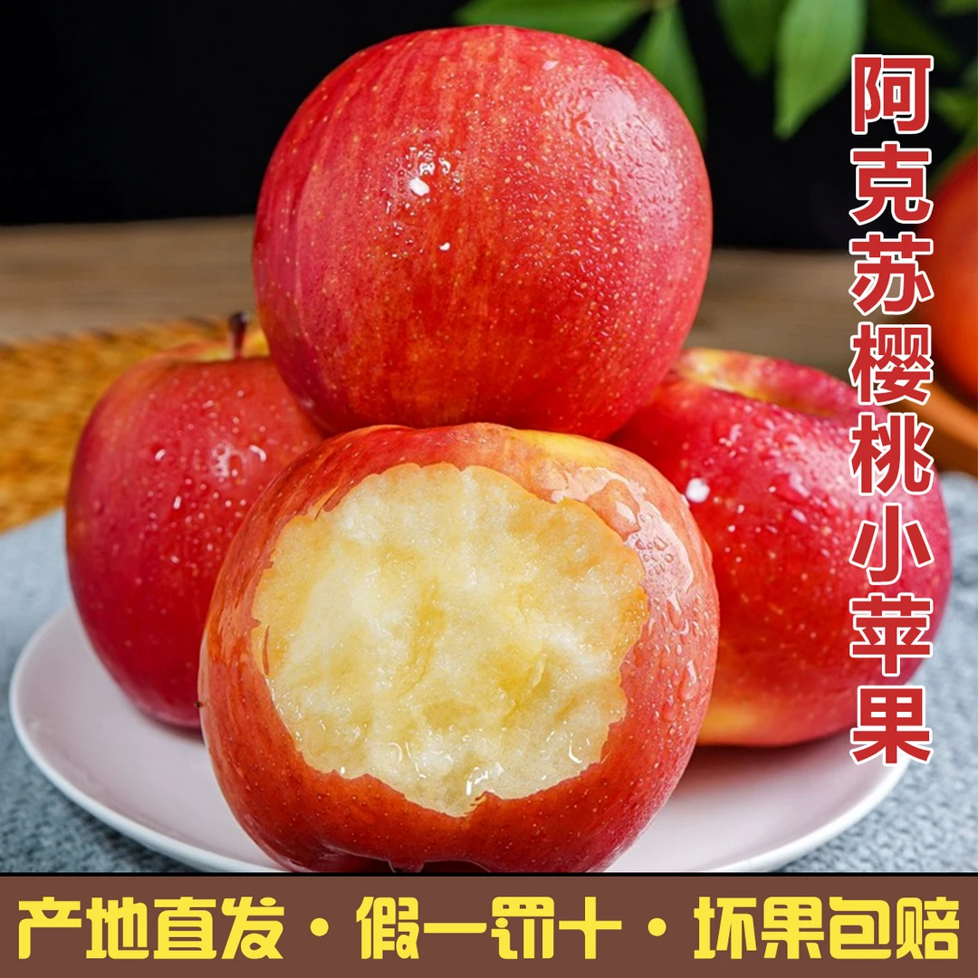 【产地直发】正宗新疆阿克苏樱桃香妃小苹果原产地自然成熟脆甜直供