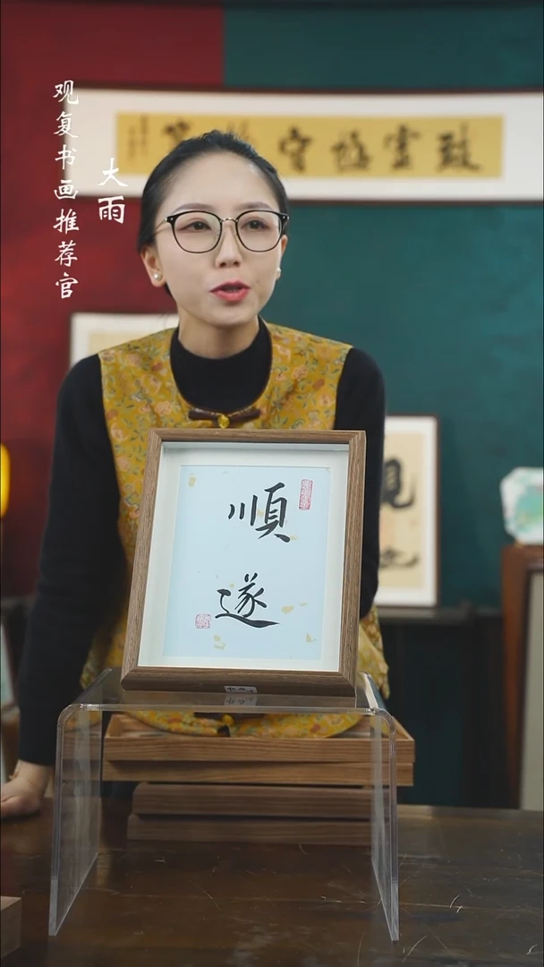 【闪购商品】书法李建川-顺遂-10寸小摆台作品