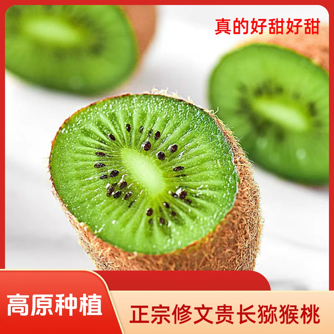 贵州修文贵长猕猴桃甜蜜多汁当季新鲜水果香甜多汁正宗奇异果