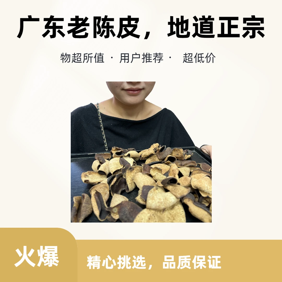 广东新会地道正宗老陈皮
