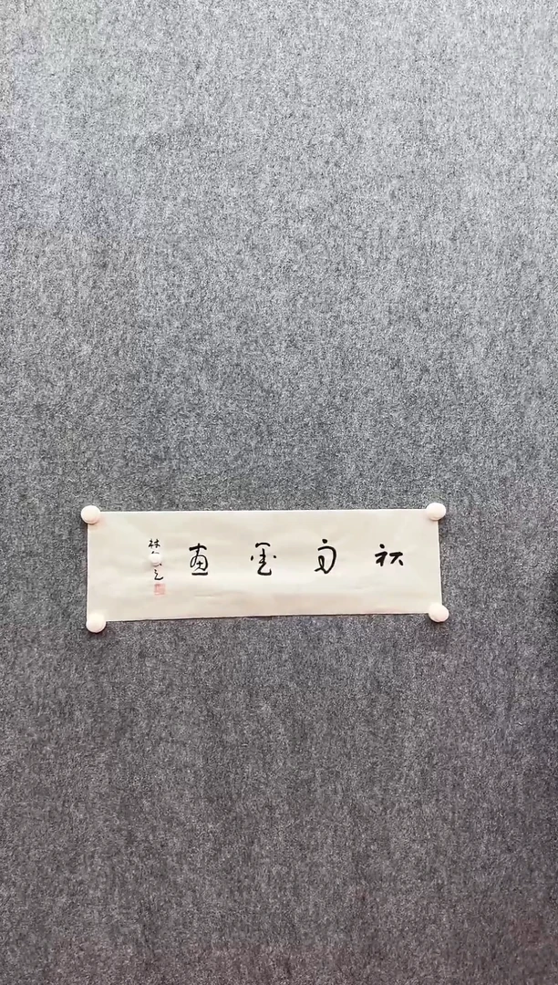 书法复星书画精选作品