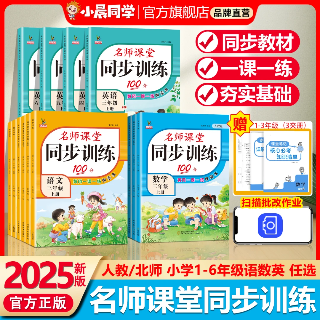 2025秋季新版同步训练1-6年级上册语数英紧扣教材同步专项练习册