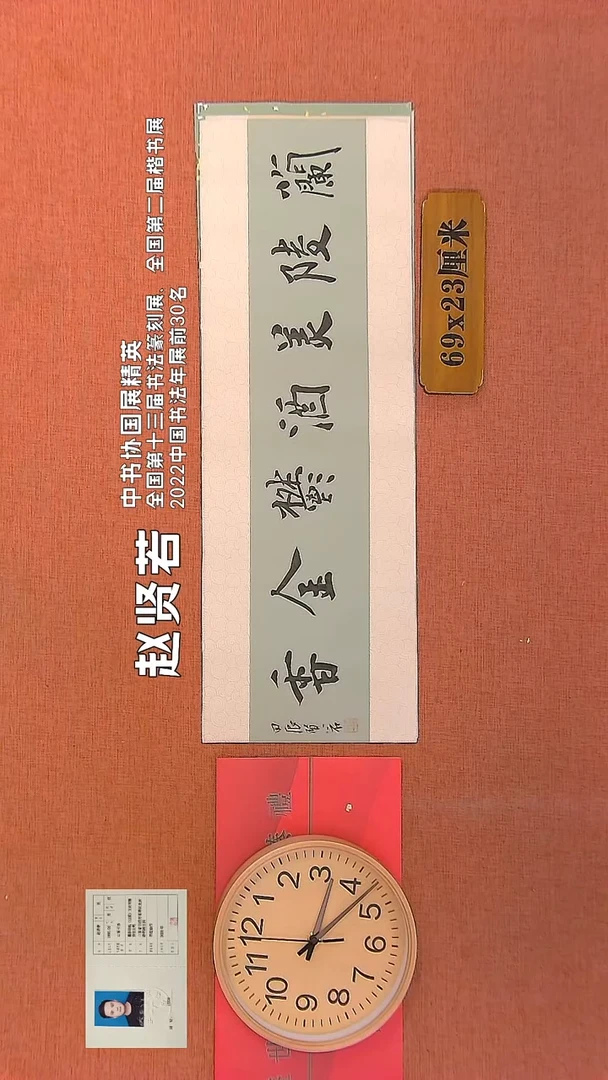 【闪购商品】书法243        赵贤若书法作品