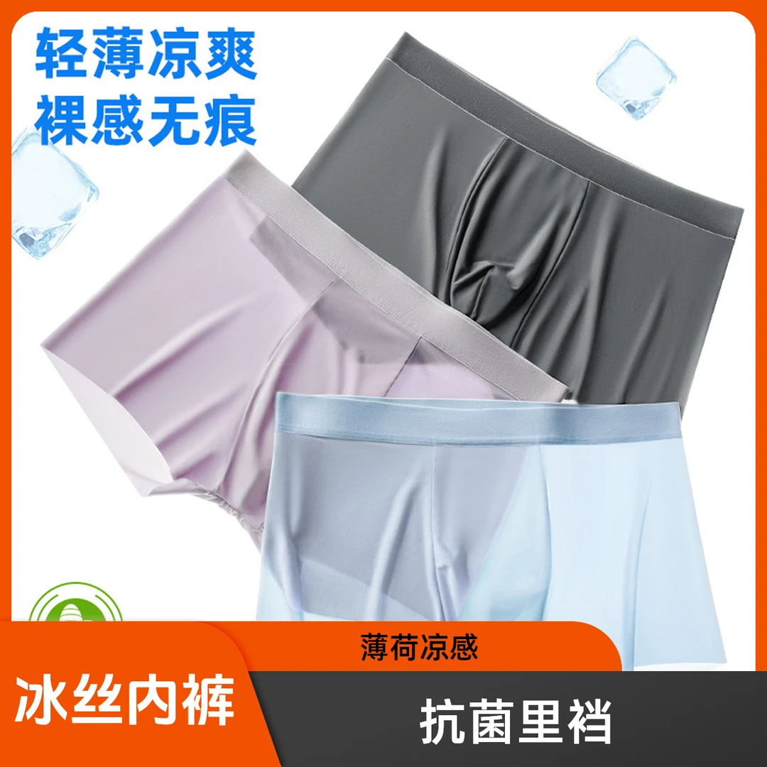 薄荷凉感青少年男士冰丝内裤10A抗菌超薄青少年男士夏季内裤男