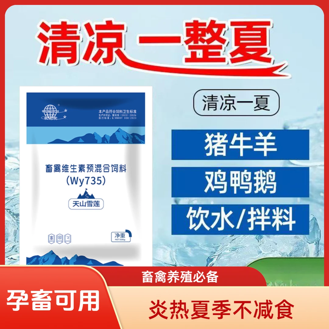养殖用天山雪莲冰爽VC冰凉一夏畜禽通用可饮水可拌料添加剂