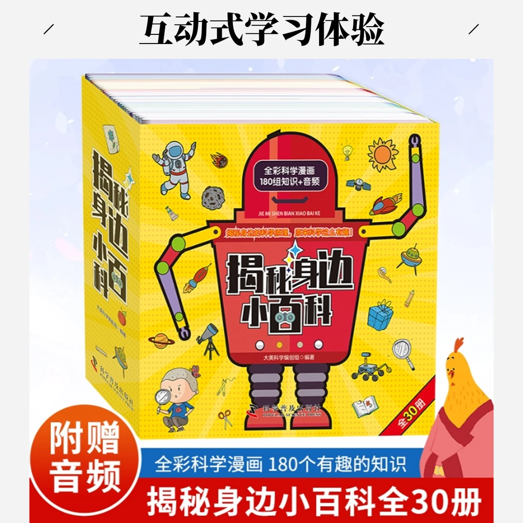 晓套装-揭秘身边小百科（全30册）