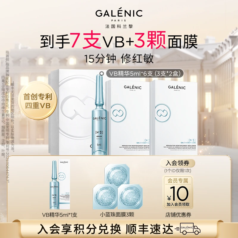 【赵丽颖同款】GALENIC法国科兰黎3号VB精华6支保湿修护舒缓紧致