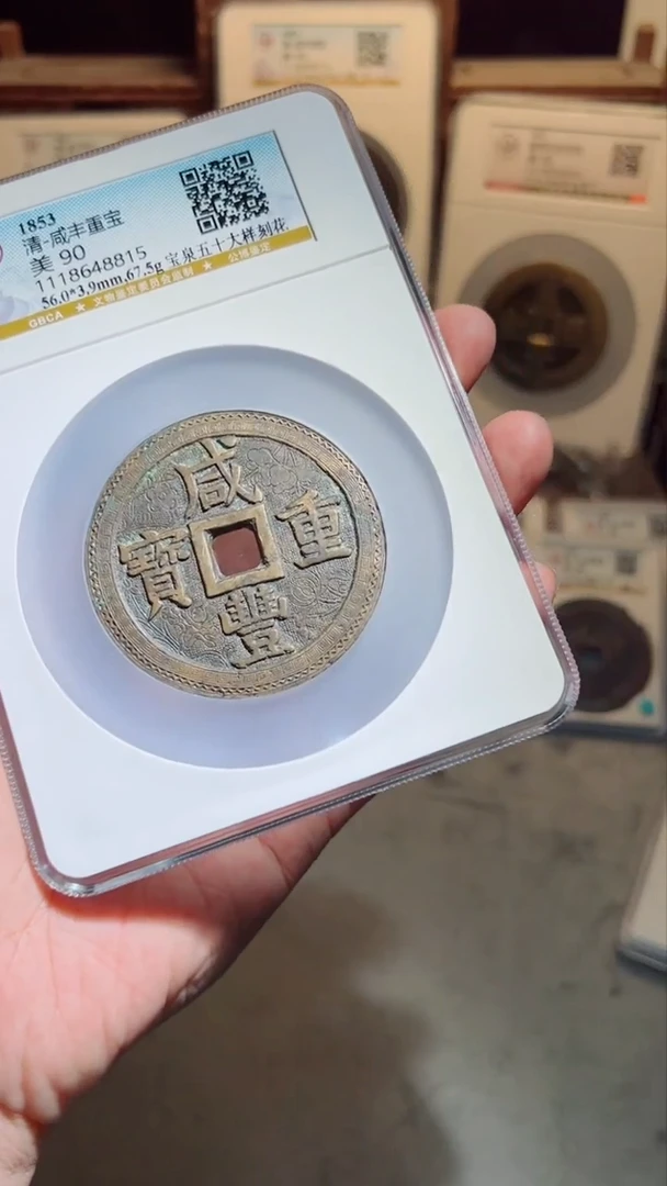 【闪购商品】铜咸丰重宝宝泉五十大样