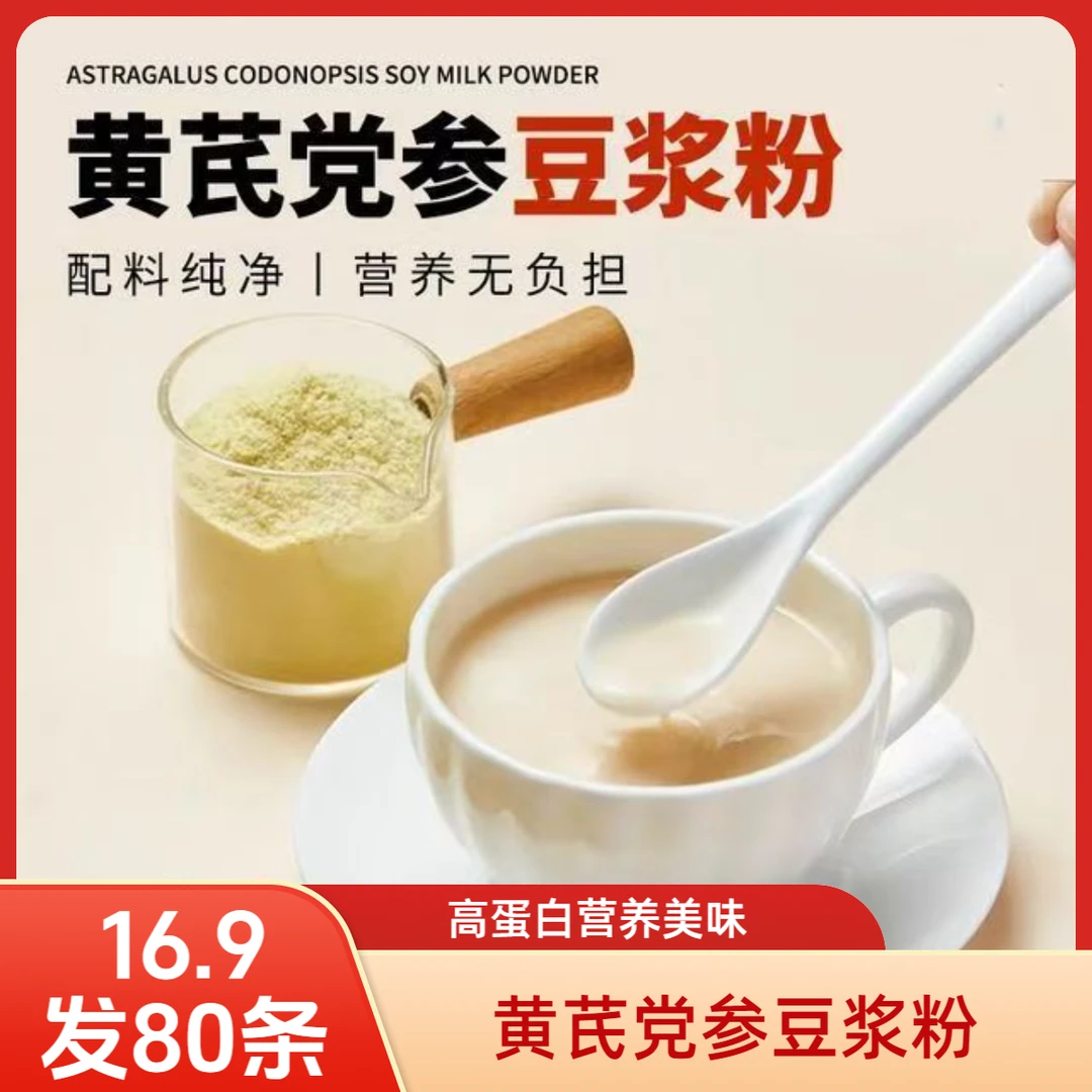 【发80条】黄芪党参豆浆粉无蔗糖高蛋白香醇纯正营养早餐商品图
