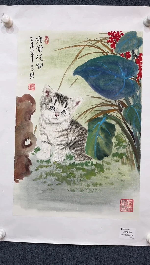 国画10.2zz-郑志宗-人民美术家-四尺三开2