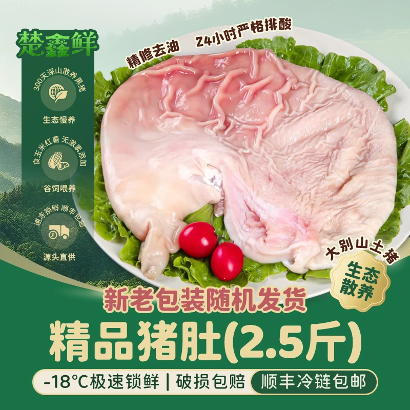 楚鑫鲜大别山散养土猪新鲜猪肚2只（2.5斤左右）免洗去油顺丰冷链
