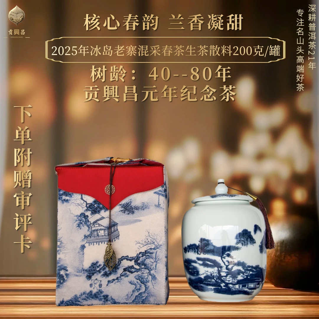 【贡興昌元年纪念茶】2025年冰岛老寨混采 春茶生茶 散料200克/罐