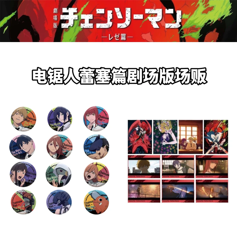 【电锯人】蕾塞篇剧场版场贩吧唧明信片日谷子链锯人动漫周边