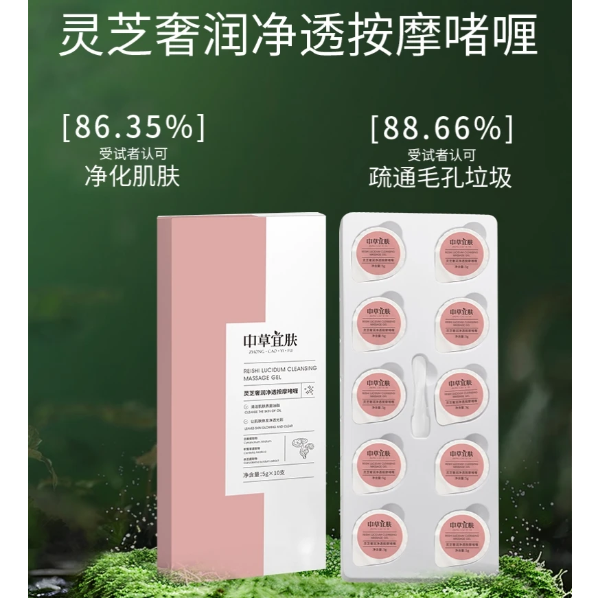 中草宜肤灵芝奢润净透按摩啫喱