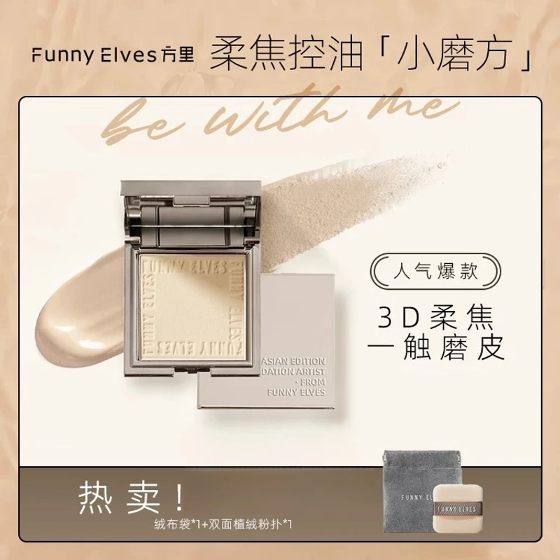 funnyeles柔焦蜜粉饼控油持久持妆定妆遮瑕贴肤磨皮清透散粉方里