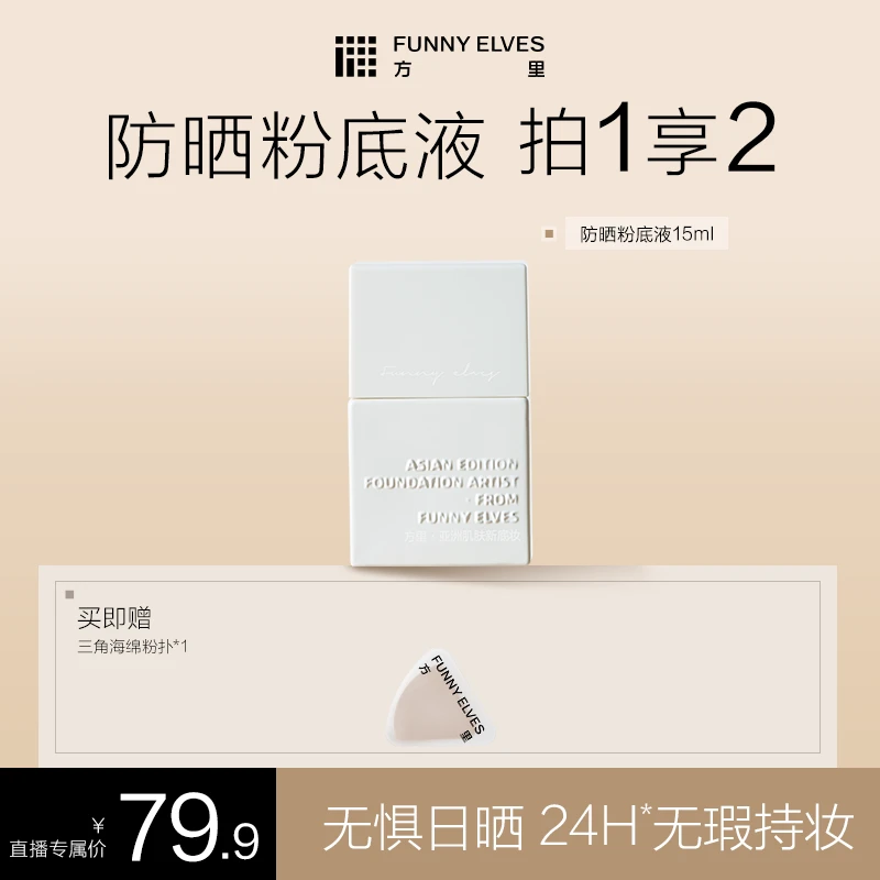 FunnyElves方里柔雾持妆防晒粉底液轻薄控油遮瑕持久服帖15ml