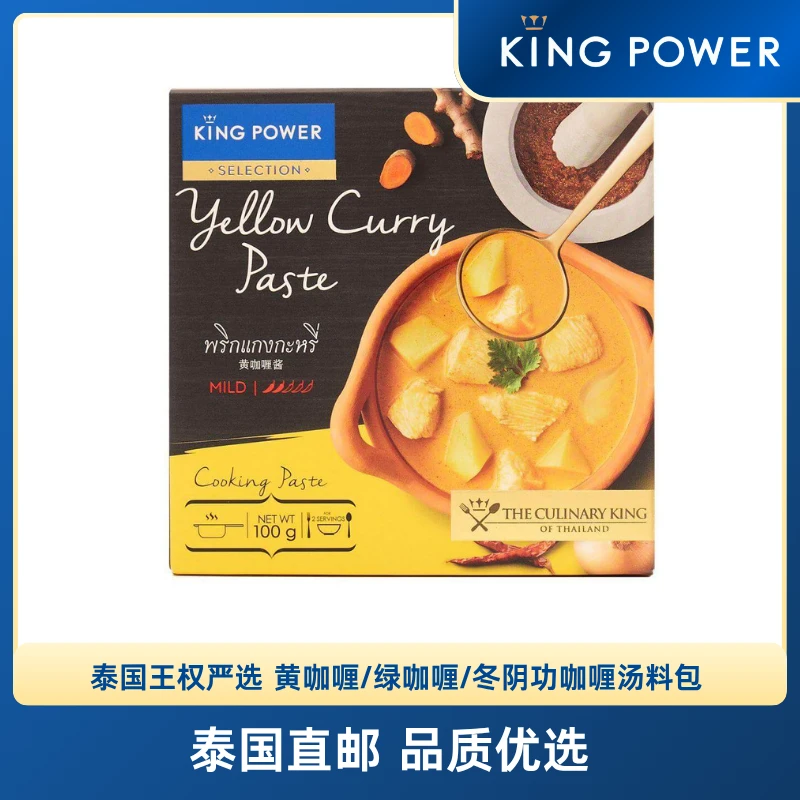 泰国黄咖喱/绿咖喱/冬阴功咖喱汤料包 KING POWER SELECTION