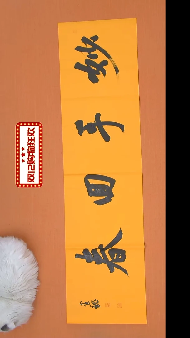 书法杨老师精美作品138*34