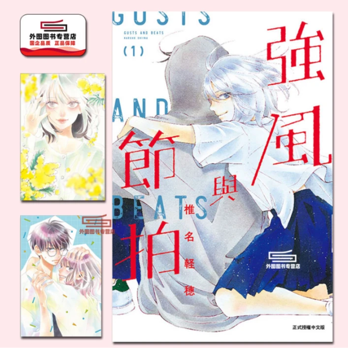 预售【外图台版漫画】强风与节拍 1 阵风与beat/ 椎名 軽穂 东立