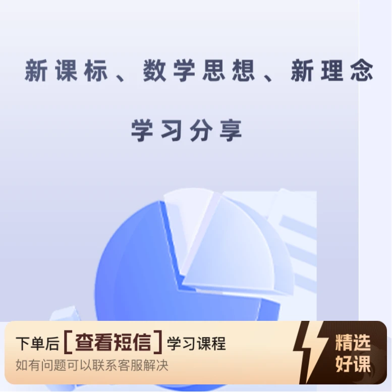 【教师职称评审】新课标、数学思想、新理念（留意短信解锁课程）