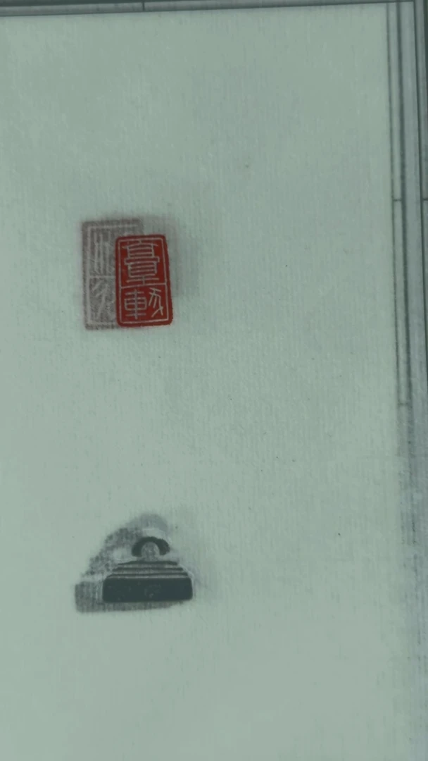 拓片用纸其他@@拓钮秦私玺20拓20钤-第5组