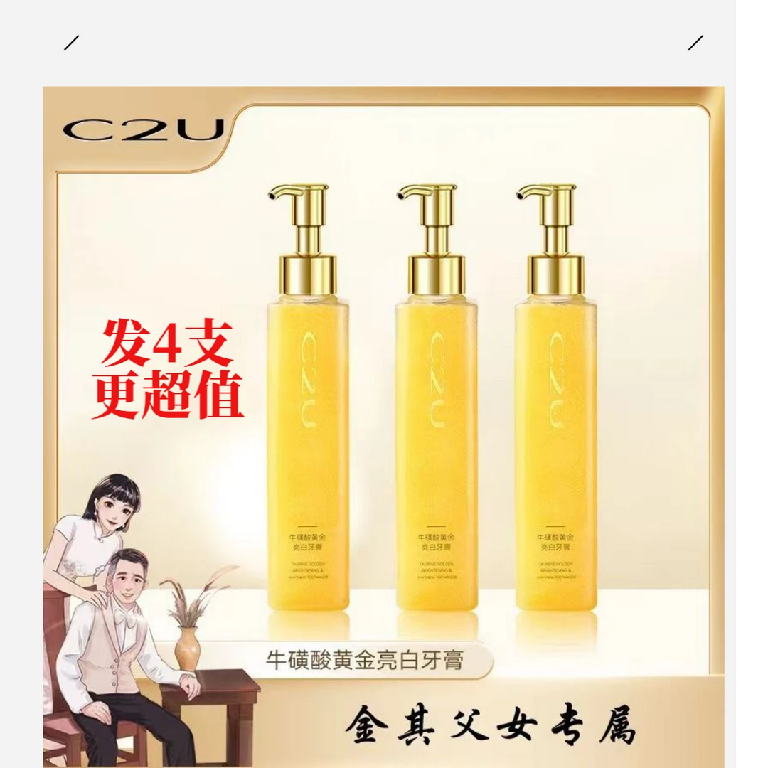 (发4支超值)C2U黄金亮白牙膏清洁牙齿持久清新祛黄去烟渍
