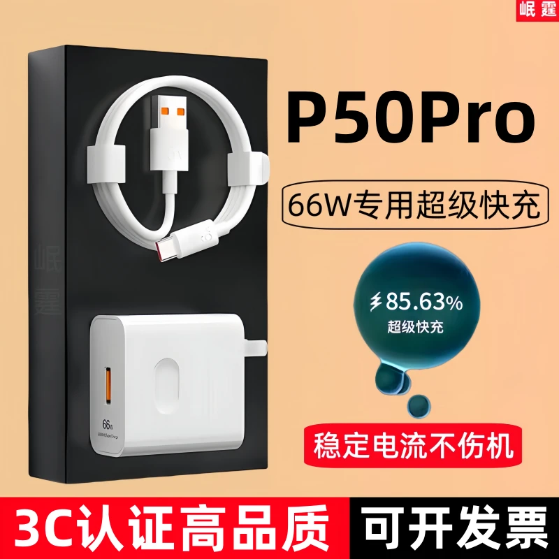 适用华为P50Pro原装充电器66W超级快充头p50pro手机专用原版正品