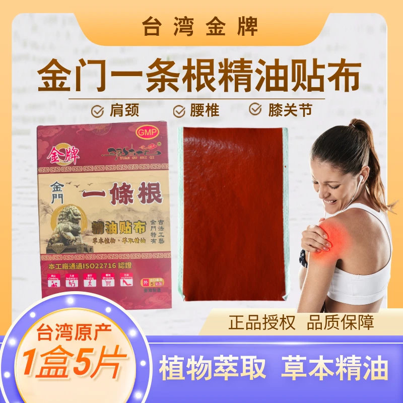 金牌金门一条根精油贴布膏腰椎颈椎舒缓正品台湾原装膏药一根筋
