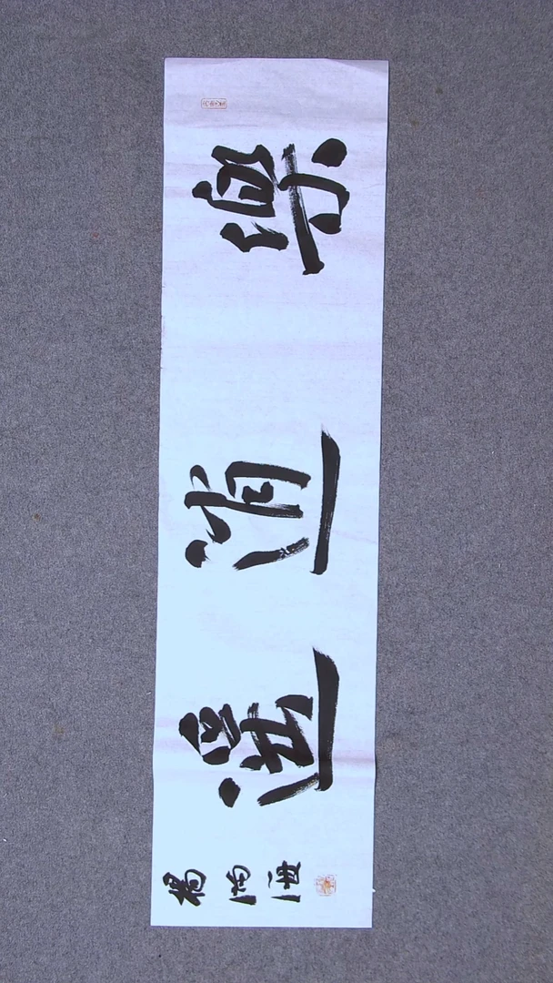 书法杨满海 河北沧州100*26尺寸二字