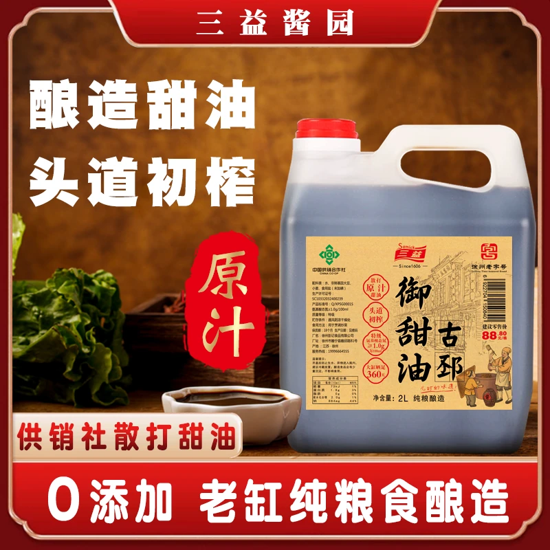 2L【徐州特产老字号甜油】【正宗古邳甜油】