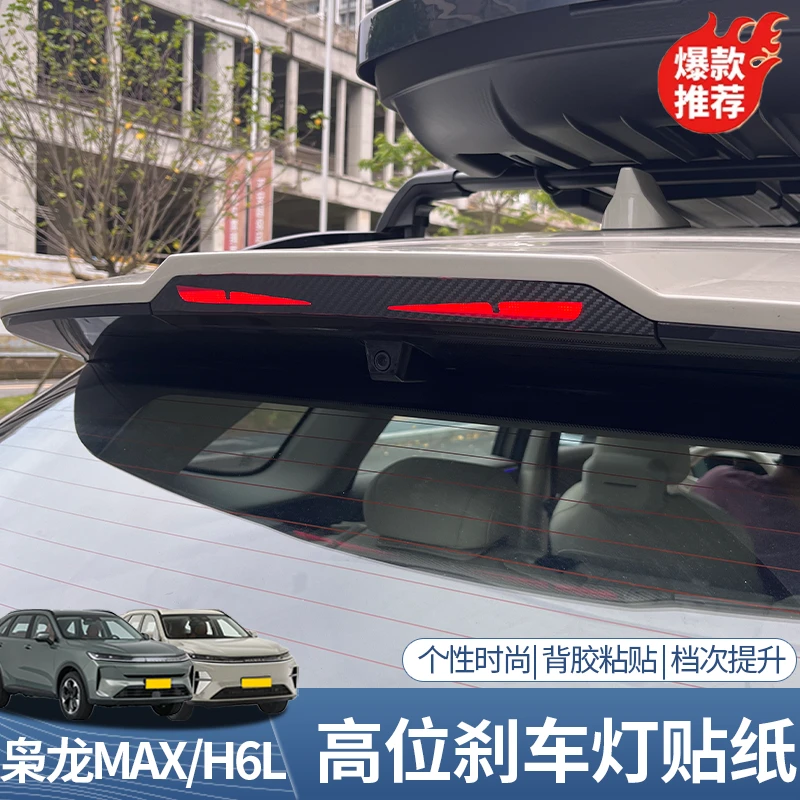哈弗H6L/二代枭龙max刹车灯贴纸个性车身贴纸汽车外观改装装饰贴