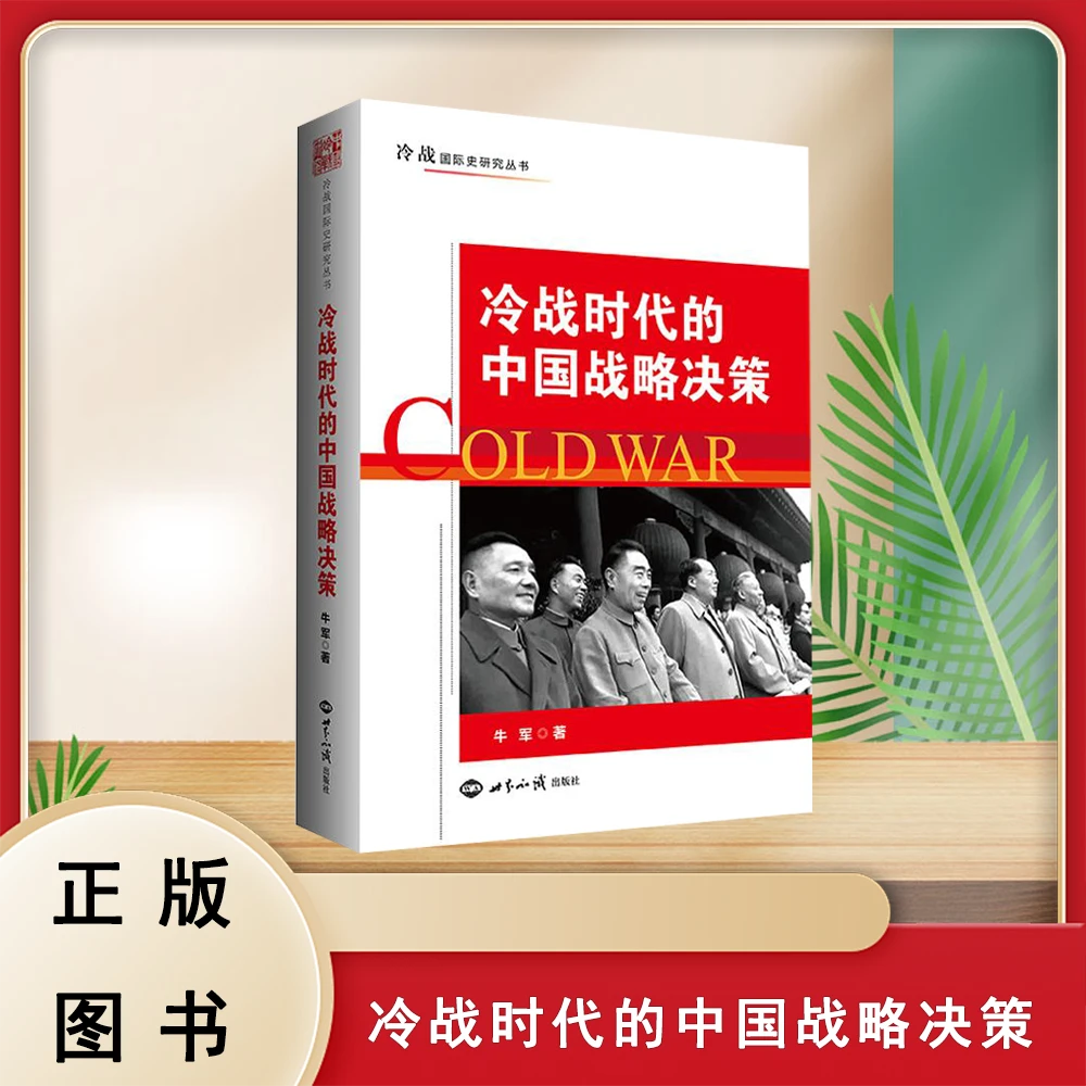 全新正版 冷战时代的中国战略决策牛军 世界知识出版社