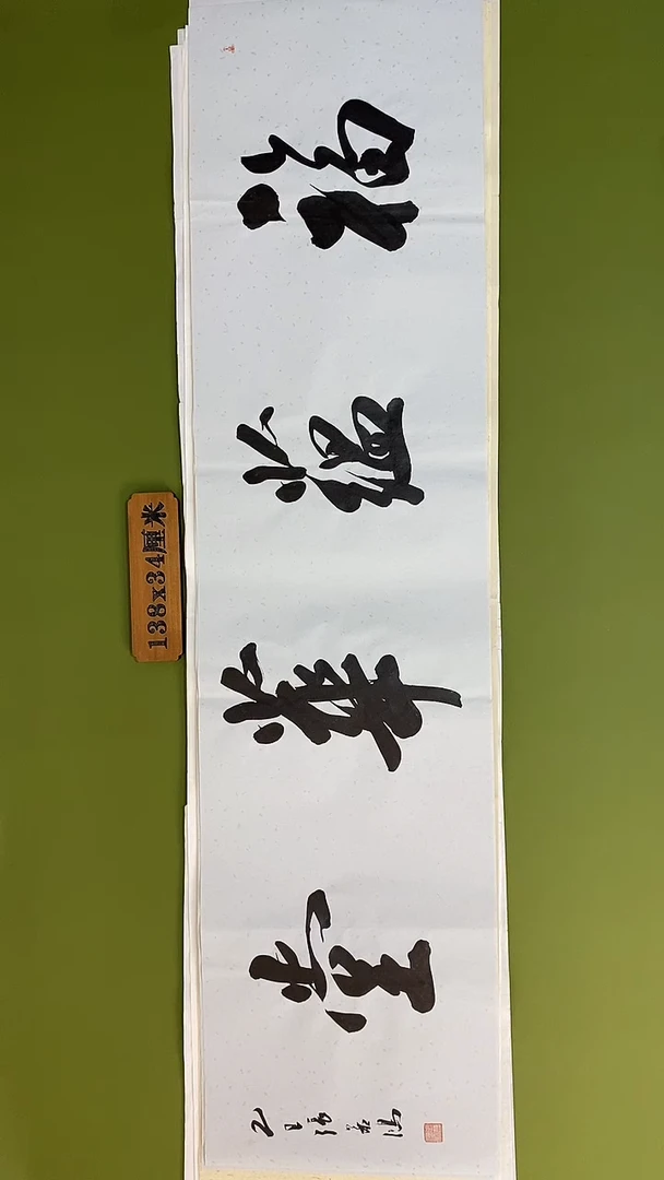 书法书法 张若鸿 尺寸138cm*34cm