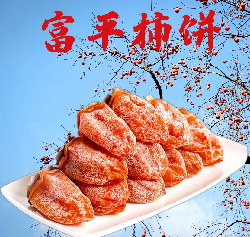 富平柿饼流心特产吊柿饼特产柿饼（独立包装）头茬柿饼产地直发