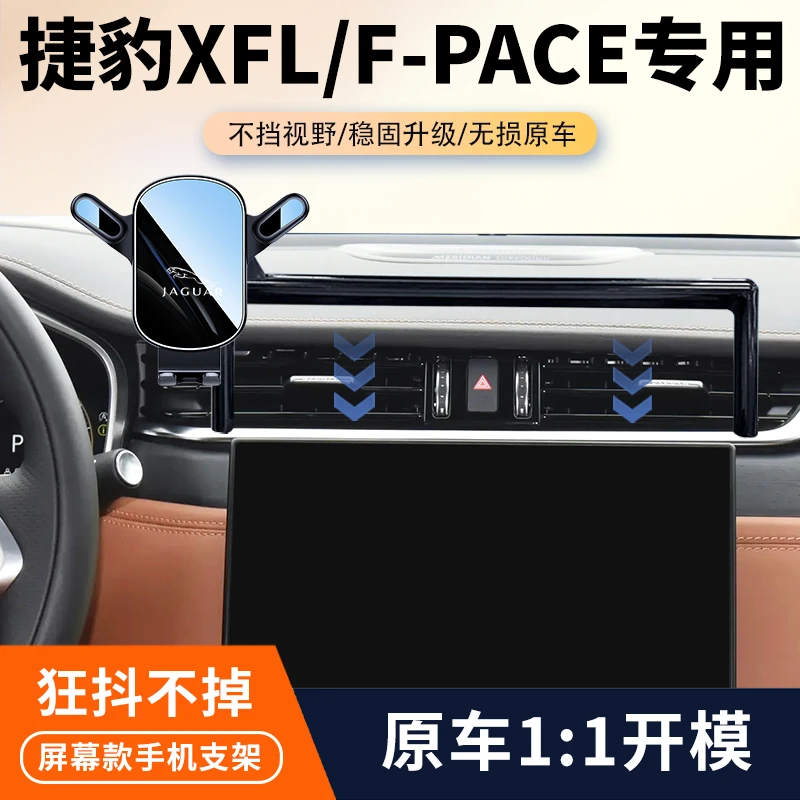 21-25款捷豹XFL捷豹F-PACE车载手机支架专用中控屏幕导航架改装件