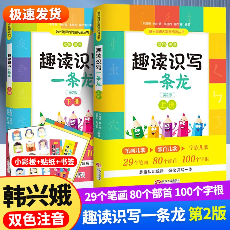 趣读识写一条龙全2册韩兴娥课内海量阅读丛书3-6岁成语古诗接龙