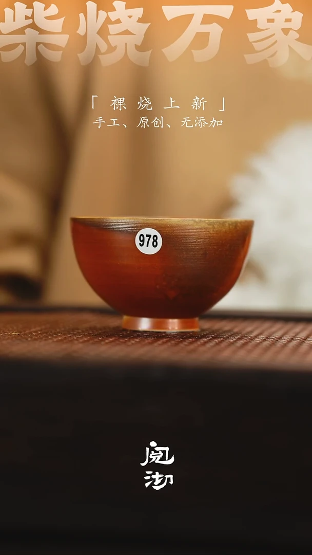 978柴烧手工杯