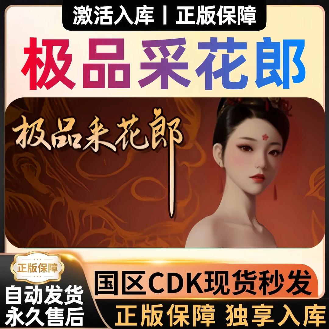Steam游戏 采花郎 正版CDKey激活码 全球区 电脑游戏
