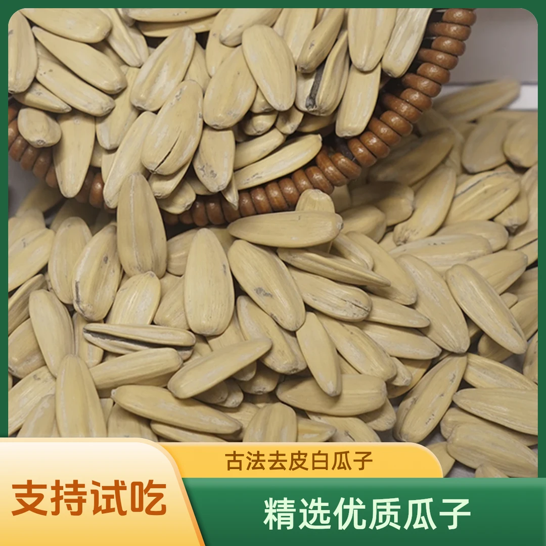 【多味白瓜子】打手瓜子新日期多味白瓜子大颗粒葵花籽脱皮炒货