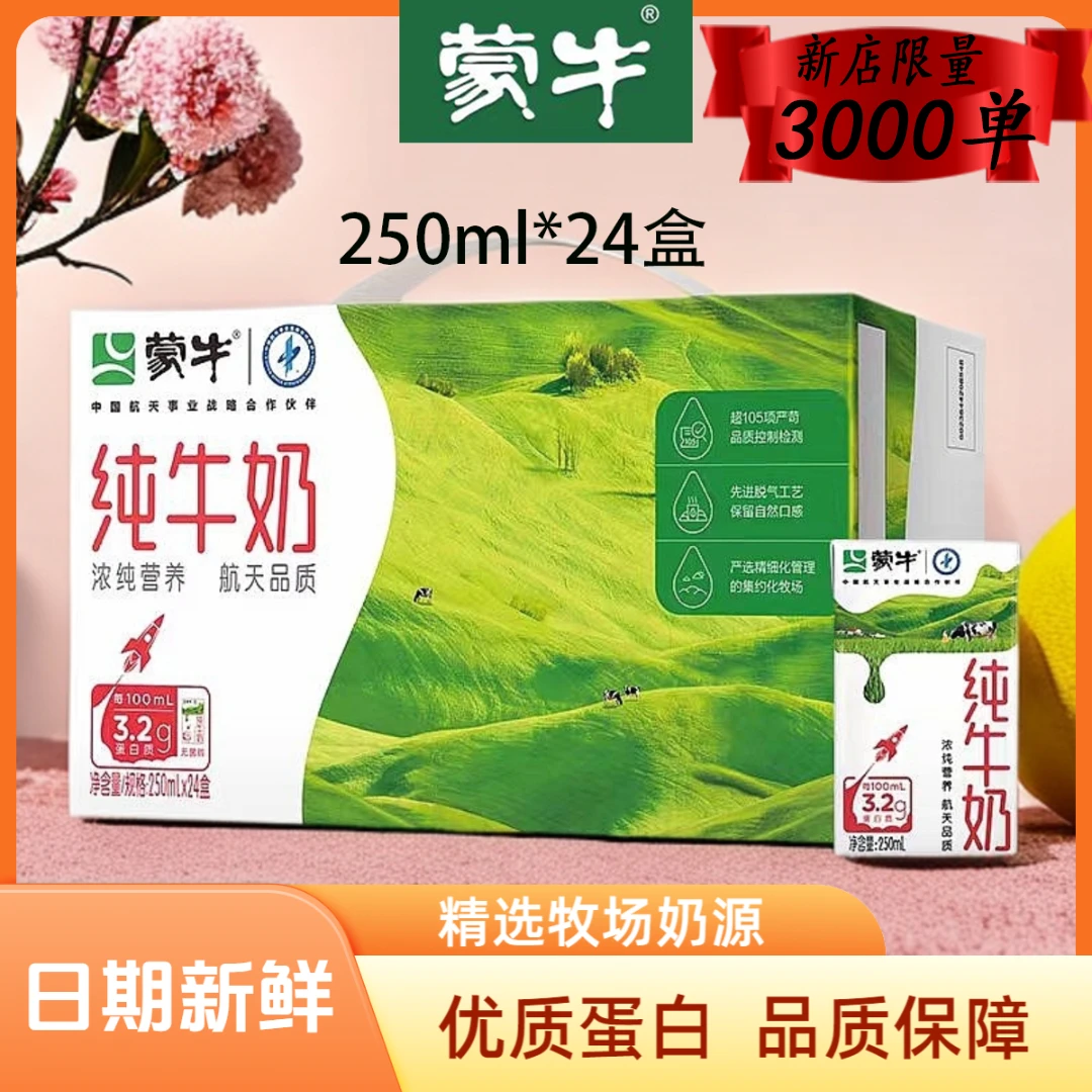 11月蒙牛纯牛奶250ml*24盒学生营养全脂纯牛奶整箱批发包装随机