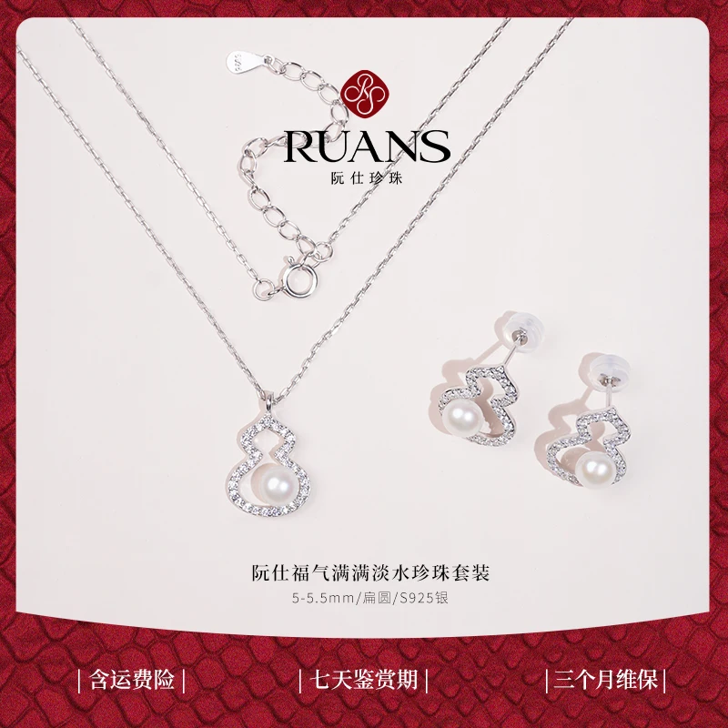 阮仕福气满满系列2件套 S925银淡水珍珠套装5-5.5mm