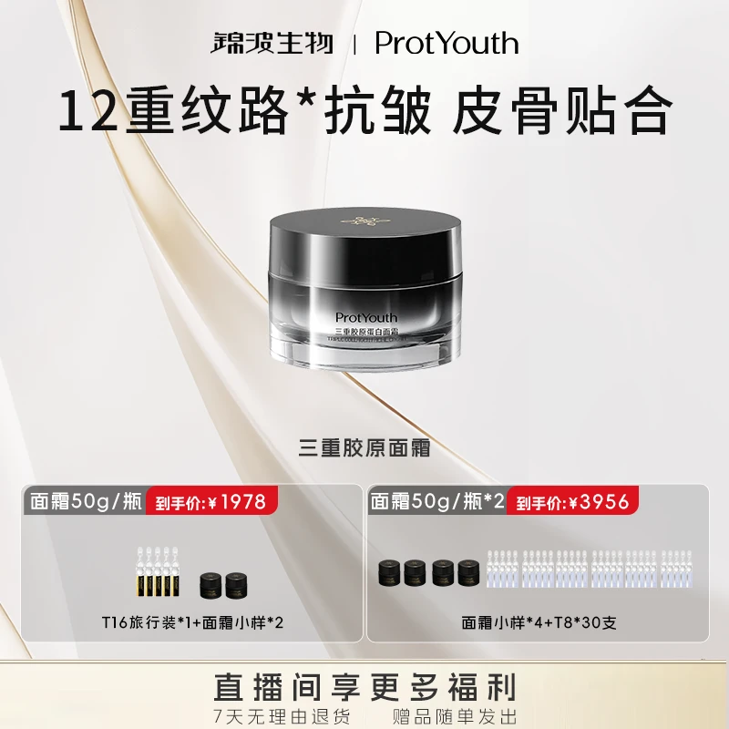 锦波生物肌频透皮填充三重胶原蛋白无龄霜抗皱紧致