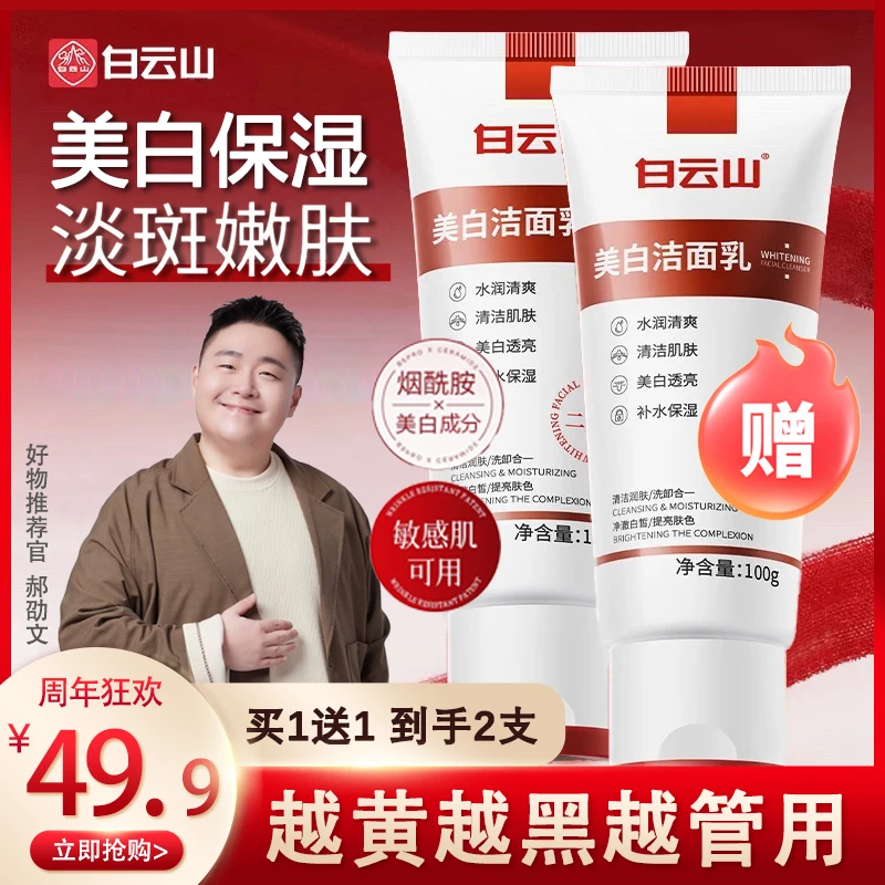 【拍一发二】白云山美白洁面乳烟酰胺美白净颜控油清洁保湿洗面奶A